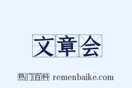 文章会是什么意思的图片